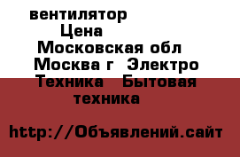вентилятор bork p511 › Цена ­ 13 000 - Московская обл., Москва г. Электро-Техника » Бытовая техника   